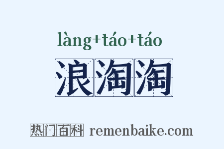 浪淘淘是什么意思的图片